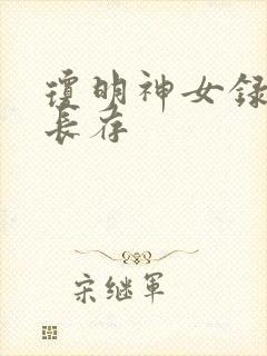 琼明神女录剑气长存