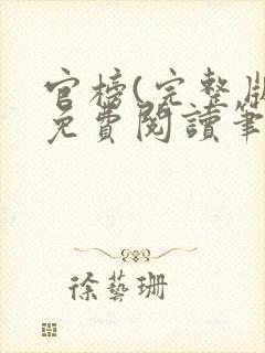 官榜(完整版)免费阅读笔趣阁