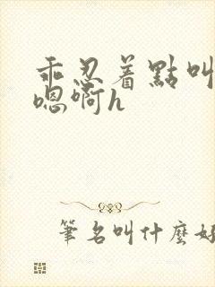 乖忍着点叫出来嗯啊h
