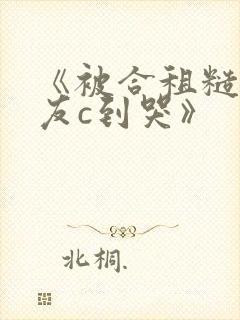 《被合租糙汉室友c到哭》