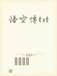 悟空传txt封面