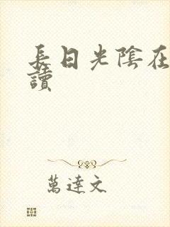 长日光阴在线阅读