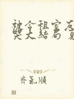 被合租室友吵到哭大结局 夏思思