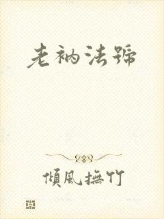 老衲法号