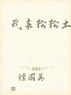 我来松松土