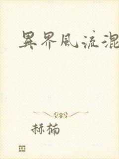 异界风流混沌神