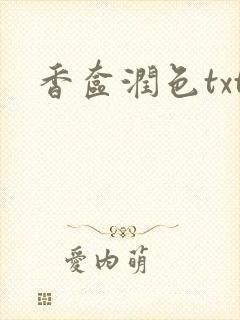 香奁润色txt封面