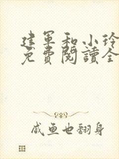 建军和小玲小说免费阅读全文最新章节封面