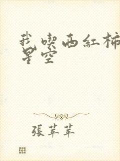 我吃西红柿吞噬星空