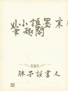 yl小镇墨寒砚笔趣阁封面
