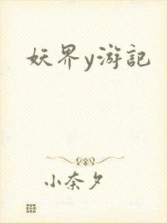 妖界y游记