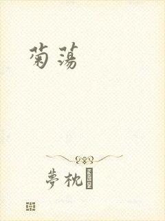 菊荡封面