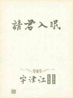请君入眠