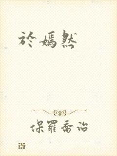 于嫣然封面