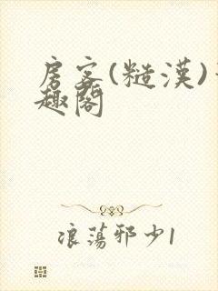 房客(糙汉)笔趣阁