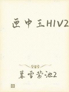 匣中玉H1V2