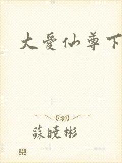 大爱仙尊下载