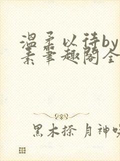 温柔以待by吃素笔趣阁全文免费阅读封面