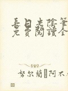 长日光阴笔趣阁免费阅读全文封面