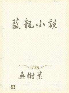 蓝龙小说