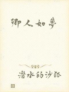 卿人如梦