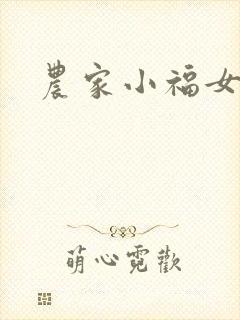 农家小福女