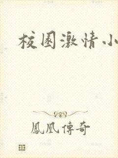 校园激情小说