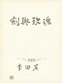 剑与玫瑰