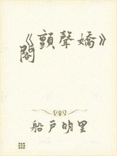 《颤声娇》笔趣阁