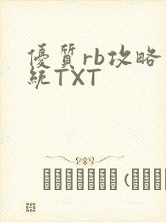 优质rb攻略系统TXT
