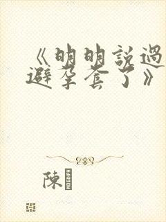《明明说过要用避孕套了》封面