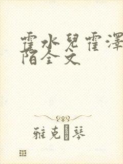 霍水儿霍泽浮生陌全文