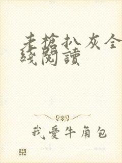 老枪扒灰全文在线阅读