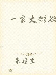 一家大杂欲