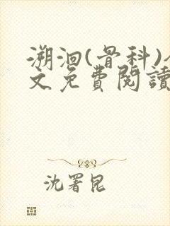 溯洄(骨科)全文免费阅读