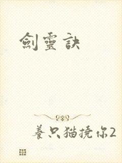 剑灵诀