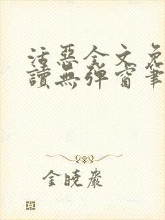 活恶全文免费阅读无弹窗笔趣阁