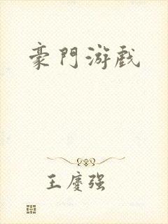 豪门游戏