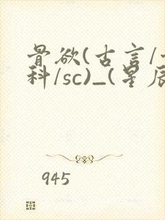 骨欲(古言/骨科/sc)_(星辰鲸落)_最新章