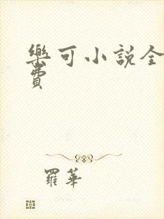 乐可小说全文免费封面