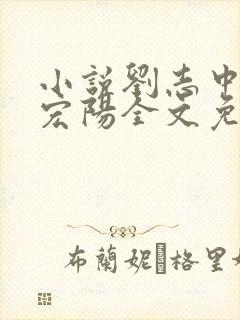 小说刘志中和张宏阳全文免费阅读无弹窗