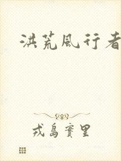 洪荒风行者