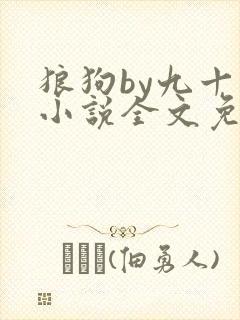 狼狗by九十千小说全文免费阅读无弹窗笔趣