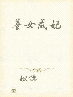 养女成妃
