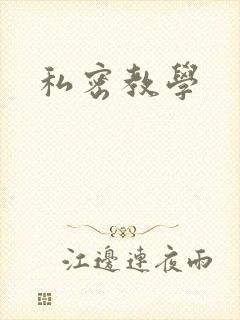 私密教学