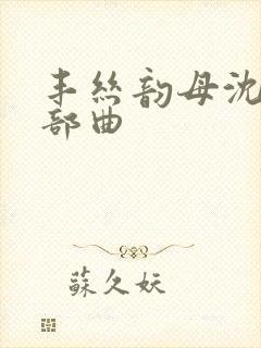 丰丝韵母沈蓉三部曲
