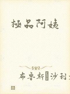 极品阿姨
