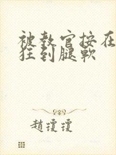 被教官按在寝室狂到腿软封面
