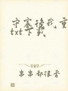 守寡后我重生了txt下载