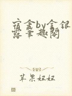 宿舍by金银花露笔趣阁